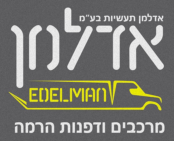 אדלמן תעשיות בע"מ